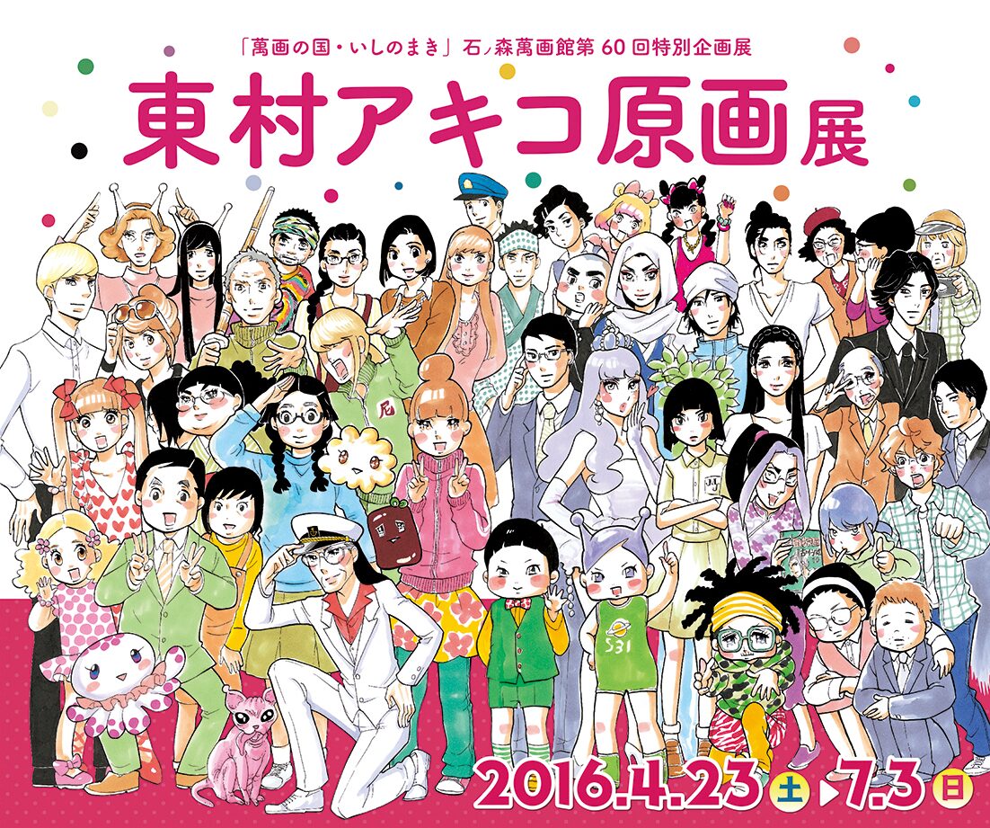東村アキコ原画展が石ノ森萬画館で 009 とのコラボイラストも登場 コミックナタリー