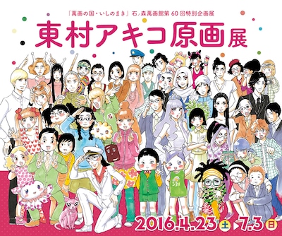 「東村アキコ原画展」ビジュアル