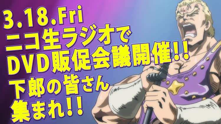北斗の拳 イチゴ味 Dvd化記念ニコ生 販促会議や5menの曲を披露 コミックナタリー