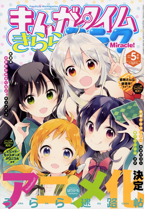 「うらら迷路帖」のアニメ化が表紙で発表された、まんがタイムきららミラク5月号。
