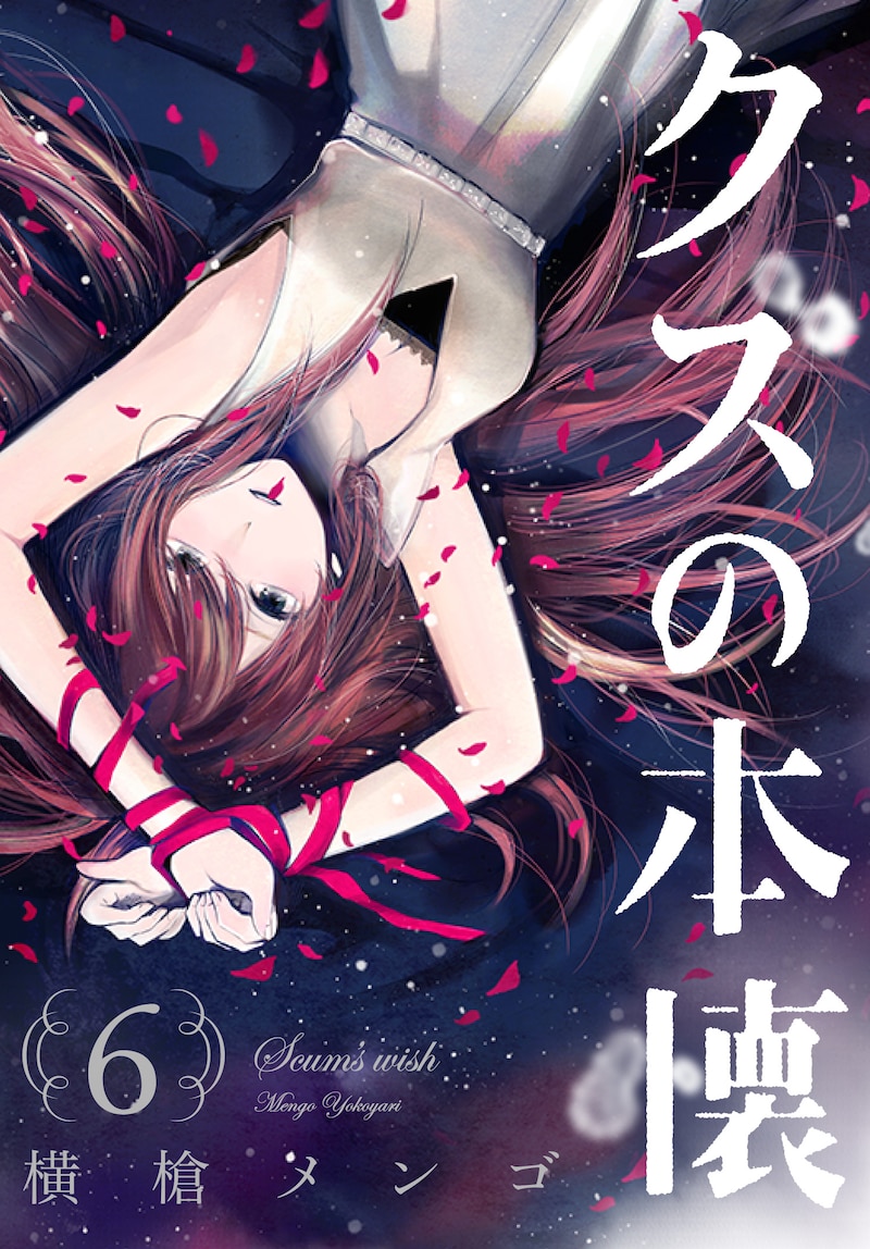 「クズの本懐」6巻