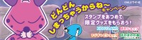 アニメ放送記念！「どんどんしまっちゃうからね～」キャンペーン