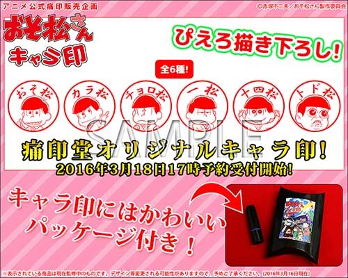 「おそ松さん」いつでも押せる6つ子のネーム印、好きな文字を入れることも