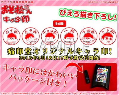 「おそ松さん」キャラ印のラインナップ。