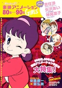 「タイムスリップ 東映アニメーション80s～90s GIRLS」