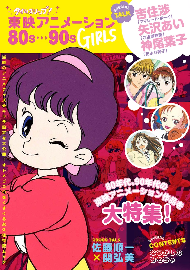 「タイムスリップ 東映アニメーション80s～90s GIRLS」