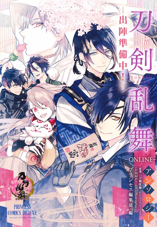 「『刀剣乱舞-ONLINE-』アンソロジー -出陣準備中！-」