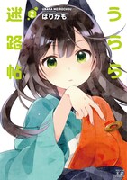 原作マンガ「うらら迷路帖」2巻