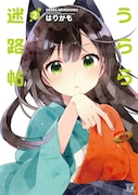 原作マンガ「うらら迷路帖」2巻
