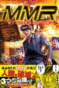 「新生MMR 迫りくる人類滅亡3大危機!!」(c)石垣ゆうき/講談社