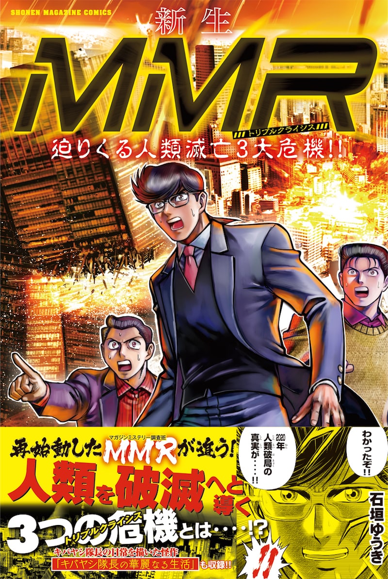 「新生MMR 迫りくる人類滅亡3大危機!!」(c)石垣ゆうき/講談社