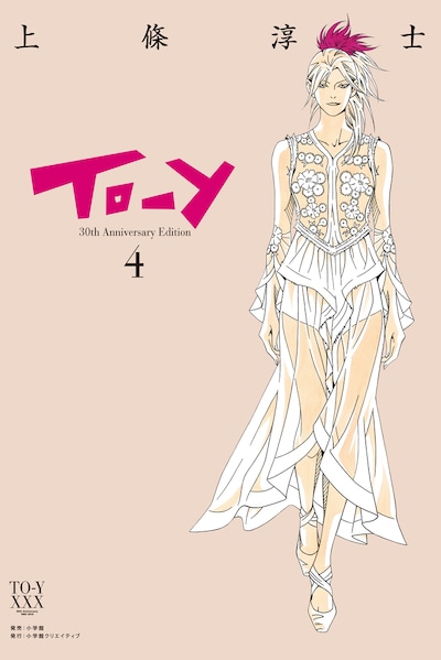 「To-y 30th Anniversary Edition」4巻