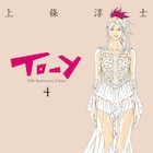 「To-y」上條淳士のサイン会&トークイベントが福岡で、原画展も開催中