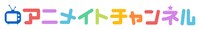 「アニメイトチャンネル」ロゴ