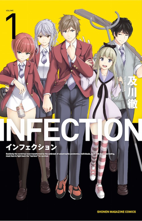 「インフェクション」1巻