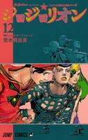 「ジョジョリオン」12巻
