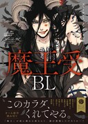 「フルールコミックスアンソロジー 魔王受BL」帯付き