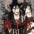 「魔王受BL」邪悪の権化、支配者……誰もが恐れる存在を受けにして描くアンソロ