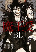 「フルールコミックスアンソロジー 魔王受BL」が