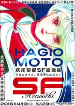 「萩尾望都SF原画展 宇宙にあそび、異世界にはばたく」メインビジュアル