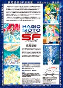 「萩尾望都SF原画展 宇宙にあそび、異世界にはばたく」