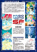 「萩尾望都SF原画展 宇宙にあそび、異世界にはばたく」