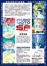 「萩尾望都SF原画展 宇宙にあそび、異世界にはばたく」