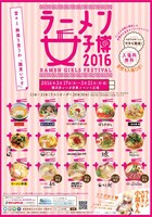 「ラーメン女子博'16」んｐ告知画像。