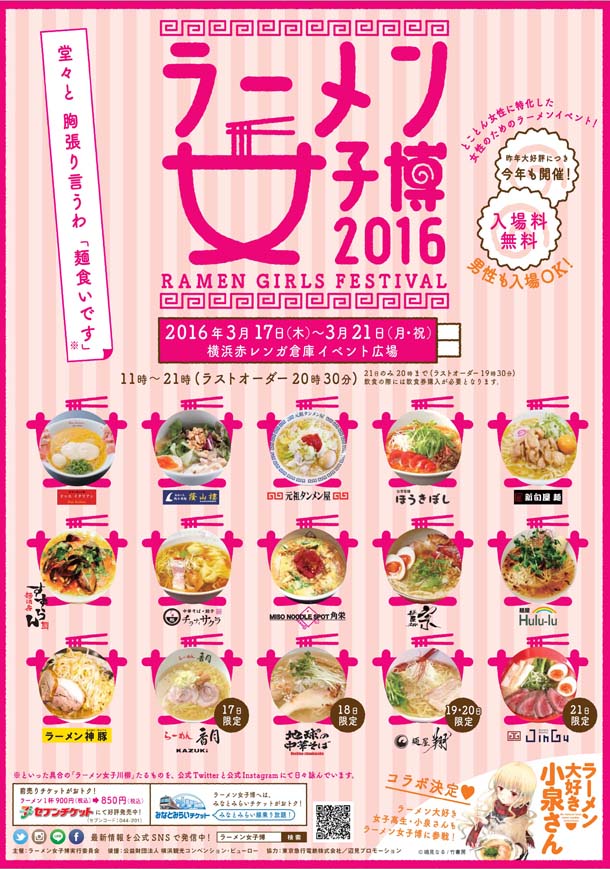 「ラーメン女子博'16」んｐ告知画像。