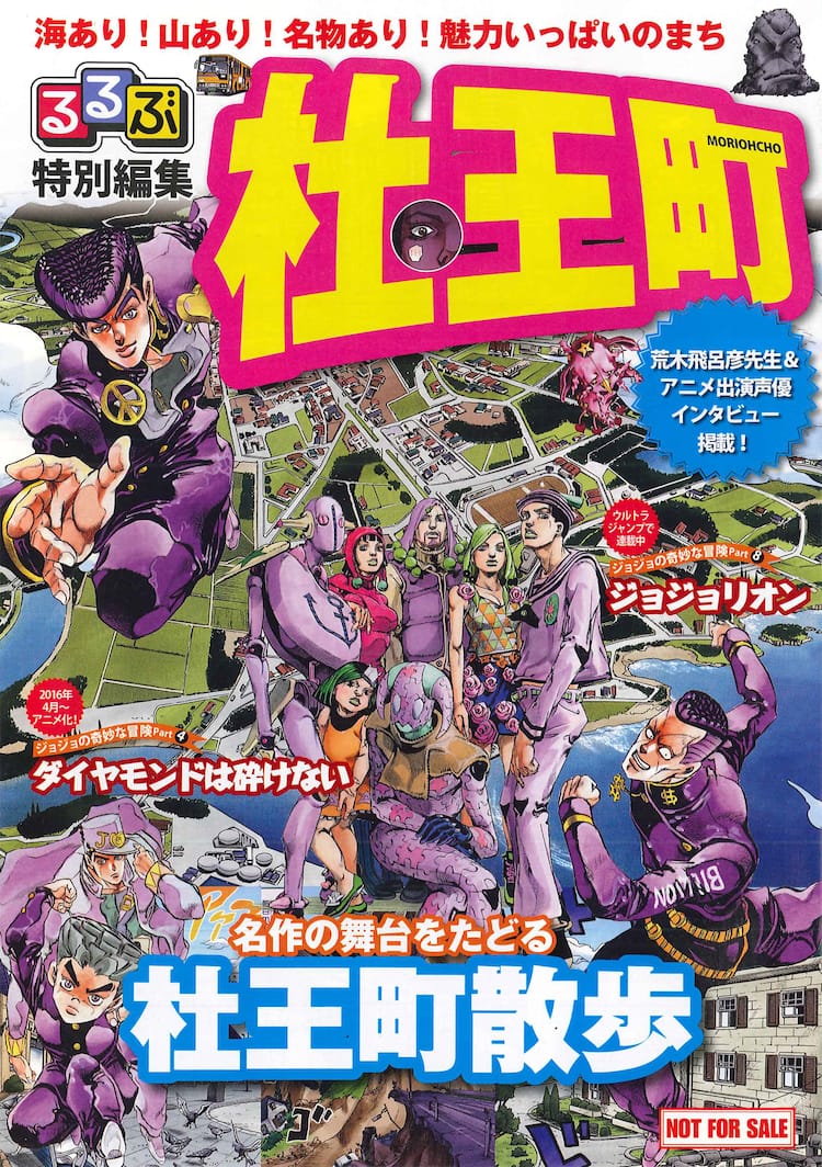 ジョジョ 杜王町を徹底解説 るるぶ特別編集 杜王町 書店で配布 コミックナタリー