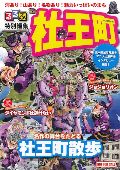 「るるぶ特別編集 杜王町」