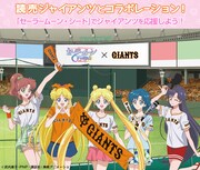 「美少女戦士セーラームーンCrystal」×読売ジャイアンツのコラボビジュアル。
