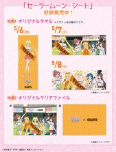 「セーラームーン・シート」特典の画像。