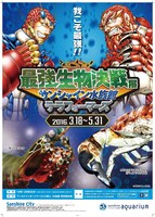 「『最強生物決戦』展」のビジュアル。