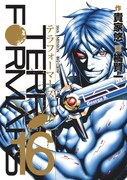 「テラフォーマーズ」16巻