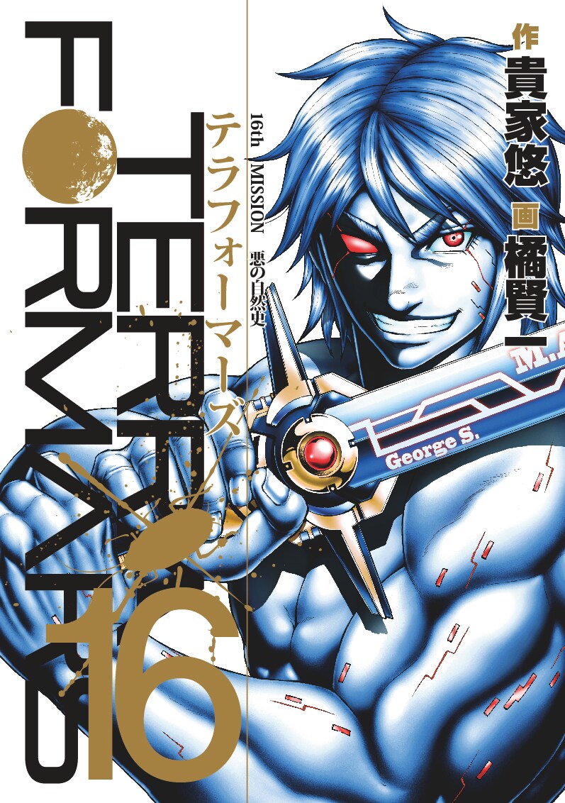 「テラフォーマーズ」16巻