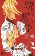 「暁の暴君」1巻
