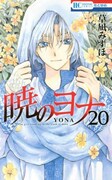 「暁のヨナ」20巻