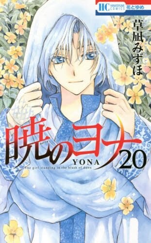「暁のヨナ」20巻