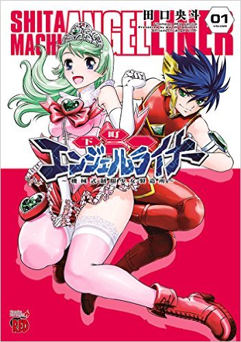 田口央斗「下町エンジェルライナー ～機械式制服少女製造所～」1巻