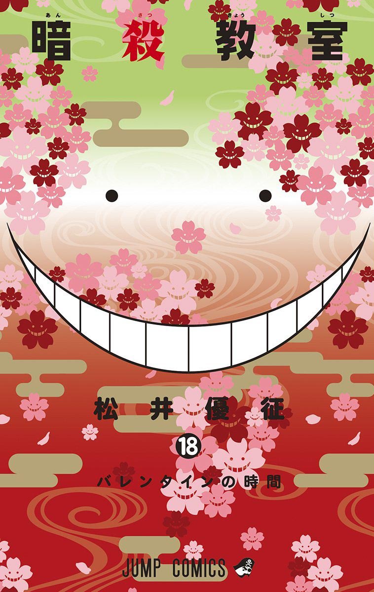 「暗殺教室」18巻