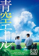 「青空エール」ビジュアル