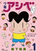 新装版「少年アシベ」の1巻