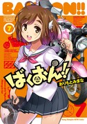 「ばくおん!!」7巻