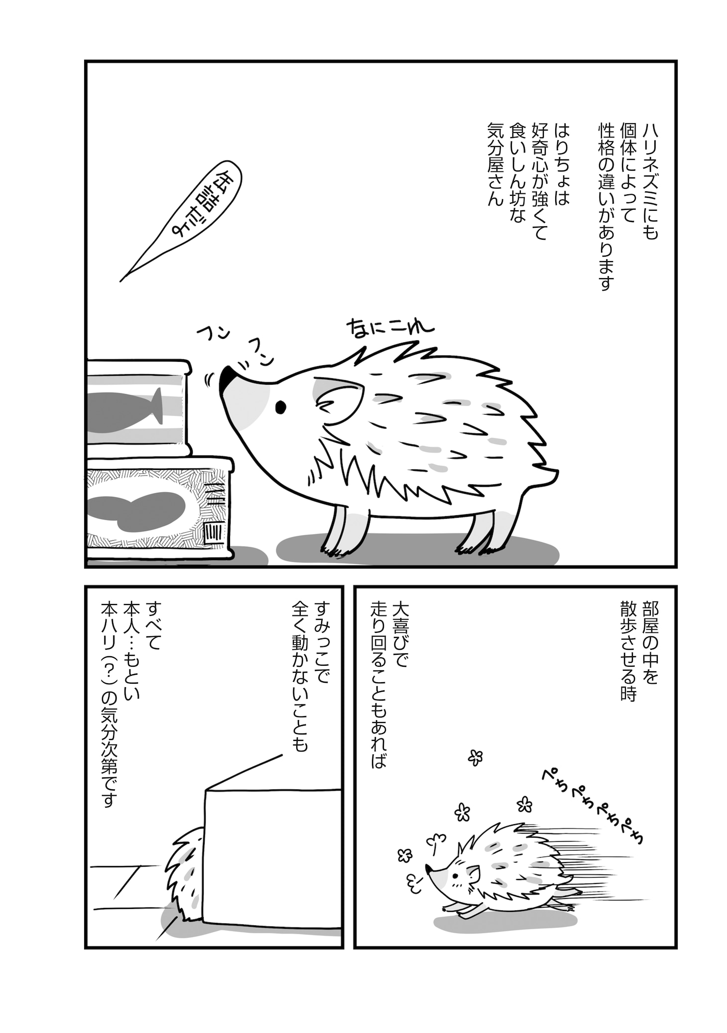 「ハリネズミといっしょ2」より。