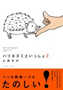 「ハリネズミといっしょ2」帯付き