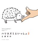 「ハリネズミといっしょ2」より。