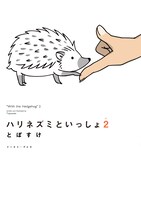 「ハリネズミといっしょ2」より。
