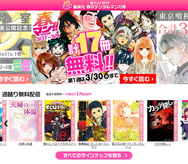 「春マン!! 2016」PC版特設サイトのイメージ。