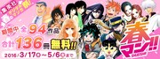 「春マン!! 2016」バナー